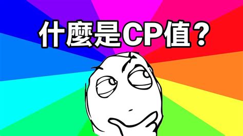 cp值|什麼是 C/P 值？